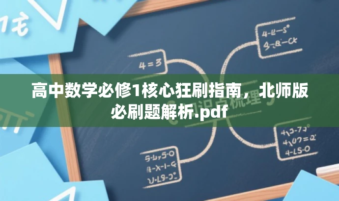 高中数学必修1核心狂刷指南,北师版必刷题解析.pdf 高中数学必修1核心狂刷指南,北师版必刷题解析.pdf
