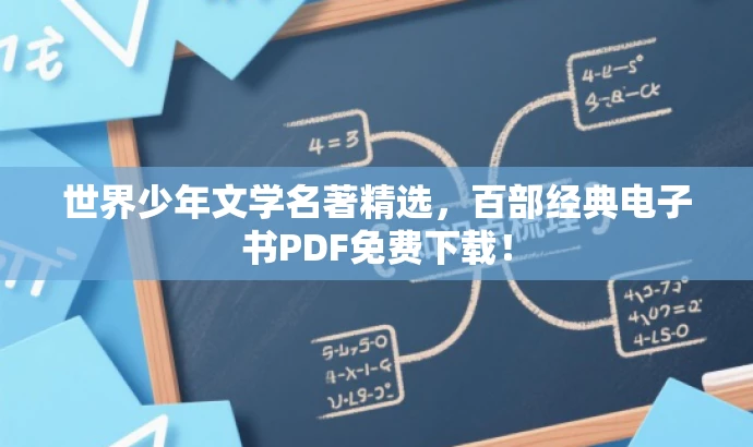 世界少年文学名著精选,百部经典电子书PDF免费下载! 世界少年文学名著精选,百部经典电子书PDF免费下载!