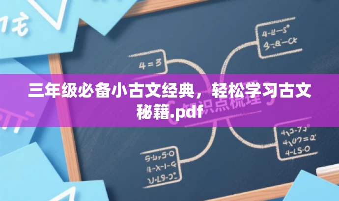 三年级必备小古文经典,轻松学习古文秘籍.pdf 三年级必备小古文经典,轻松学习古文秘籍.pdf