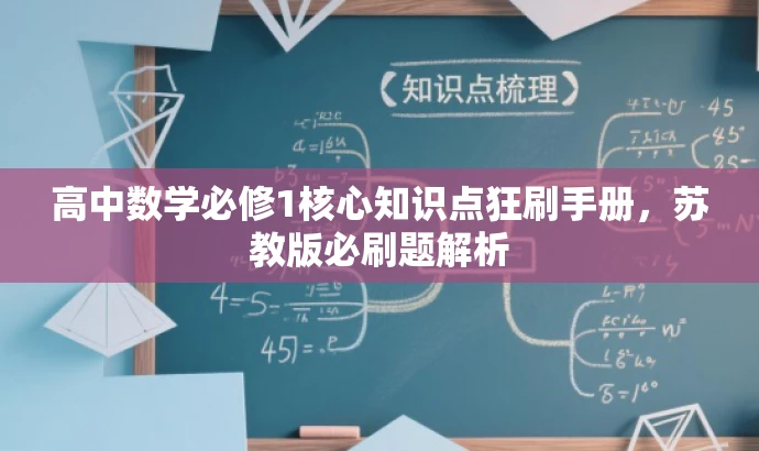 高中数学必修1核心知识点狂刷手册,苏教版必刷题解析 高中数学必修1核心知识点狂刷手册,苏教版必刷题解析
