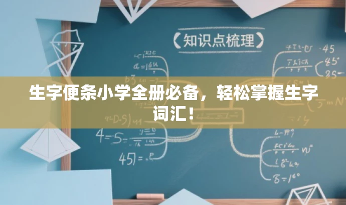 生字便条小学全册必备,轻松掌握生字词汇! 生字便条小学全册必备,轻松掌握生字词汇!