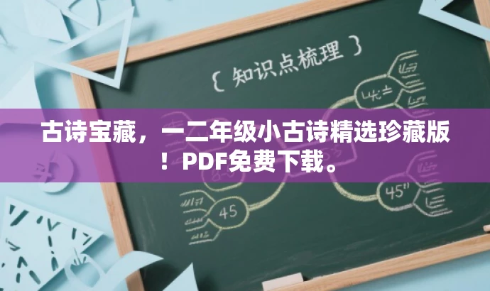 古诗宝藏,一二年级小古诗精选珍藏版!PDF免费下载。 古诗宝藏,一二年级小古诗精选珍藏版!PDF免费下载。