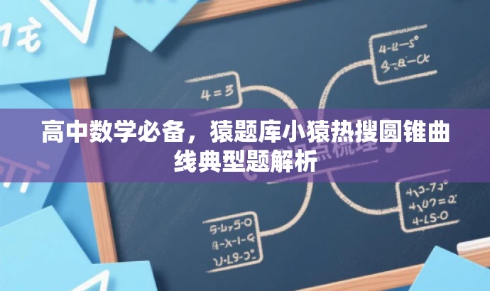 高中数学必备,猿题库小猿热搜圆锥曲线典型题解析 高中数学必备,猿题库小猿热搜圆锥曲线典型题解析