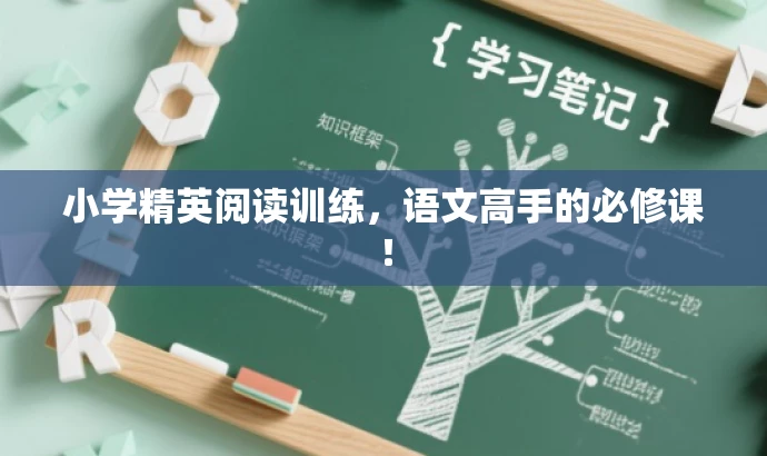 小学精英阅读训练,语文高手的必修课! 小学精英阅读训练,语文高手的必修课!