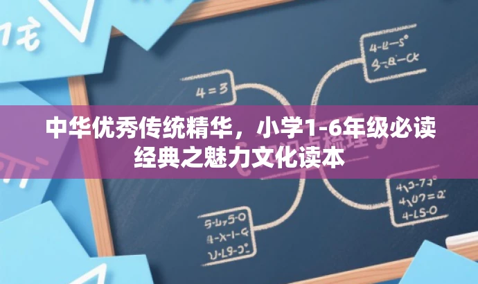 中华优秀传统精华,小学1-6年级必读经典之魅力文化读本 中华优秀传统精华,小学1-6年级必读经典之魅力文化读本
