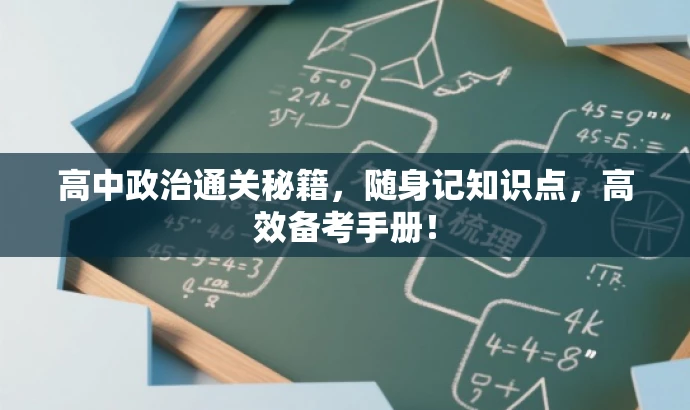 高中政治通关秘籍,随身记知识点,高效备考手册! 高中政治通关秘籍,随身记知识点,高效备考手册!