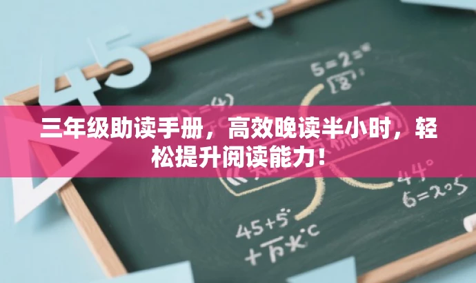 三年级助读手册,高效晚读半小时,轻松提升阅读能力! 三年级助读手册,高效晚读半小时,轻松提升阅读能力!