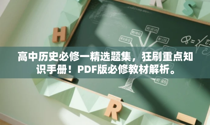 高中历史必修一精选题集,狂刷重点知识手册!PDF版必修教材解析。 高中历史必修一精选题集,狂刷重点知识手册!PDF版必修教材解析。