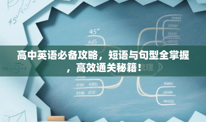 高中英语必备攻略,短语与句型全掌握,高效通关秘籍! 高中英语必备攻略,短语与句型全掌握,高效通关秘籍!