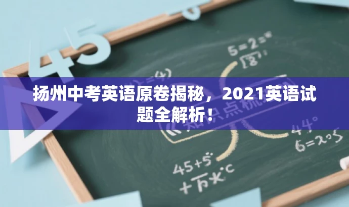 扬州中考英语原卷揭秘,2021英语试题全解析! 扬州中考英语原卷揭秘,2021英语试题全解析!