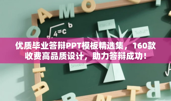 优质毕业答辩PPT模板精选集,160款收费高品质设计,助力答辩成功! 优质毕业答辩PPT模板精选集,160款收费高品质设计,助力答辩成功!