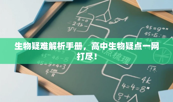 生物疑难解析手册,高中生物疑点一网打尽! 生物疑难解析手册,高中生物疑点一网打尽!