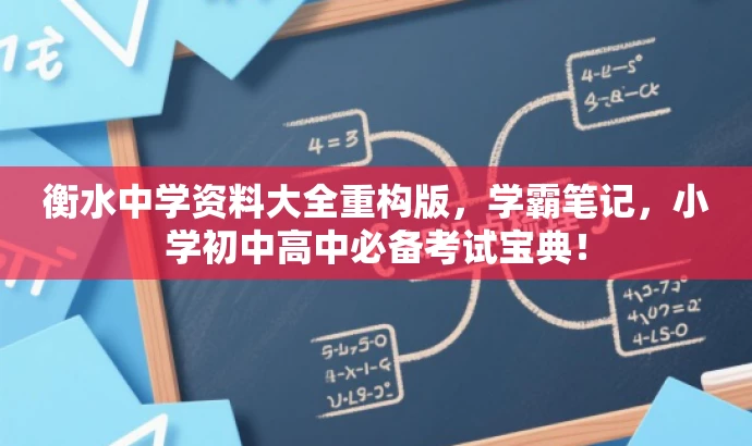 衡水中学资料大全重构版,学霸笔记,小学初中高中必备考试宝典! 衡水中学资料大全重构版,学霸笔记,小学初中高中必备考试宝典!