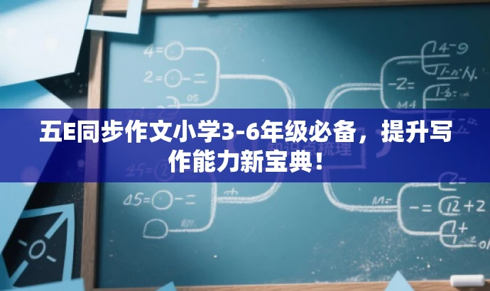 五E同步作文小学3-6年级必备,提升写作能力新宝典! 五E同步作文小学3-6年级必备,提升写作能力新宝典!