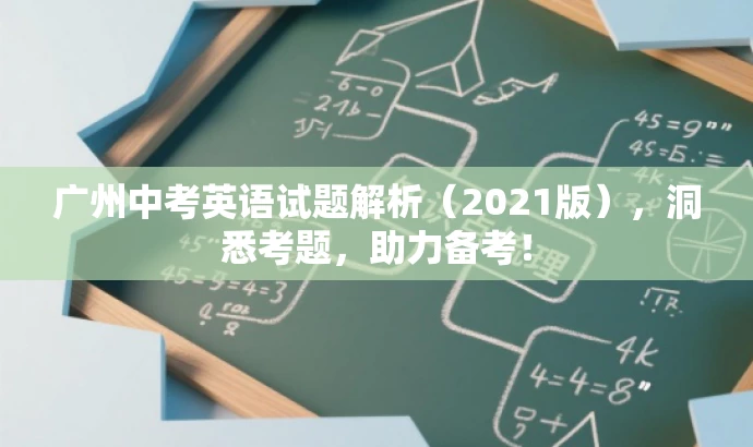 广州中考英语试题解析(2021版),洞悉考题,助力备考! 广州中考英语试题解析(2021版),洞悉考题,助力备考!