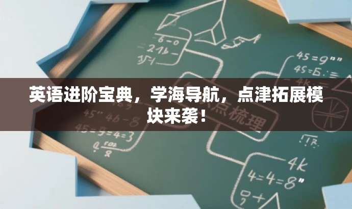 英语进阶宝典,学海导航,点津拓展模块来袭! 英语进阶宝典,学海导航,点津拓展模块来袭!