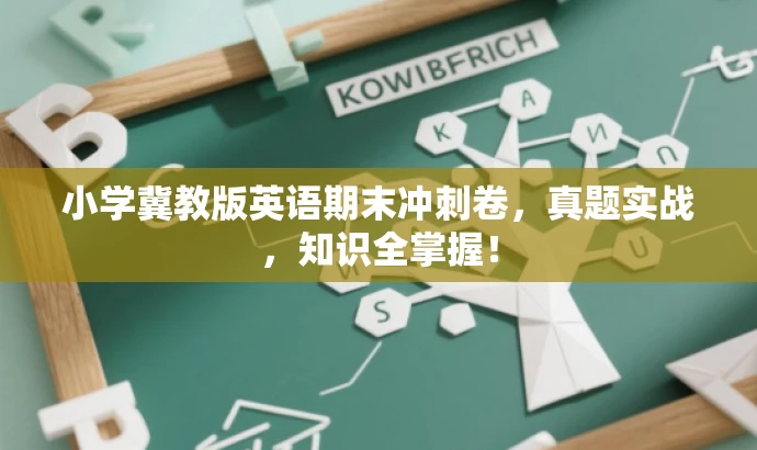 小学冀教版英语期末冲刺卷,真题实战,知识全掌握! 小学冀教版英语期末冲刺卷,真题实战,知识全掌握!