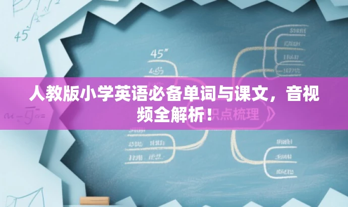 人教版小学英语必备单词与课文,音视频全解析! 人教版小学英语必备单词与课文,音视频全解析!