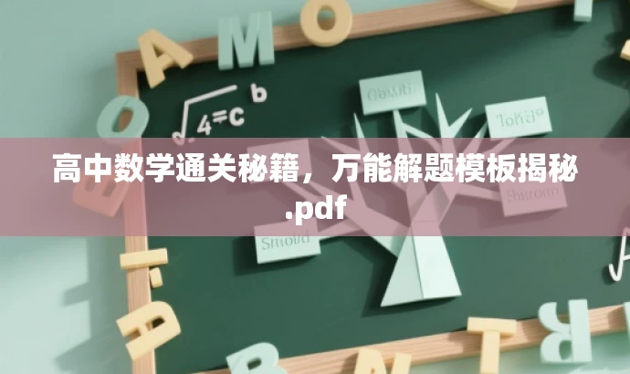 高中数学通关秘籍,万能解题模板揭秘.pdf 高中数学通关秘籍,万能解题模板揭秘.pdf