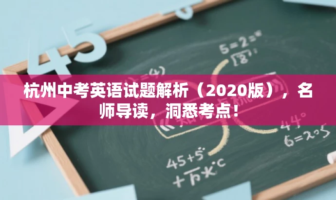 杭州中考英语试题解析(2020版),名师导读,洞悉考点! 杭州中考英语试题解析(2020版),名师导读,洞悉考点!