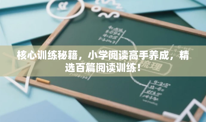 核心训练秘籍,小学阅读高手养成,精选百篇阅读训练! 核心训练秘籍,小学阅读高手养成,精选百篇阅读训练!