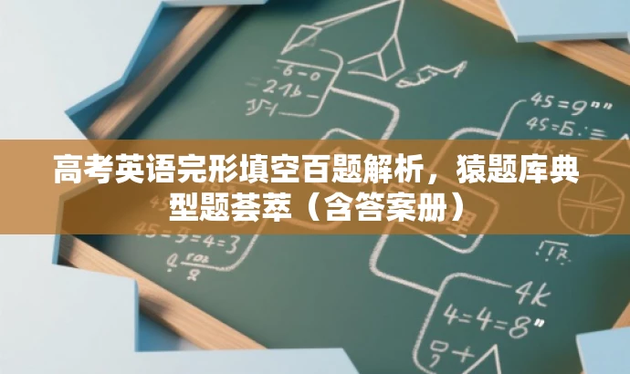 高考英语完形填空百题解析,猿题库典型题荟萃(含答案册) 高考英语完形填空百题解析,猿题库典型题荟萃(含答案册)