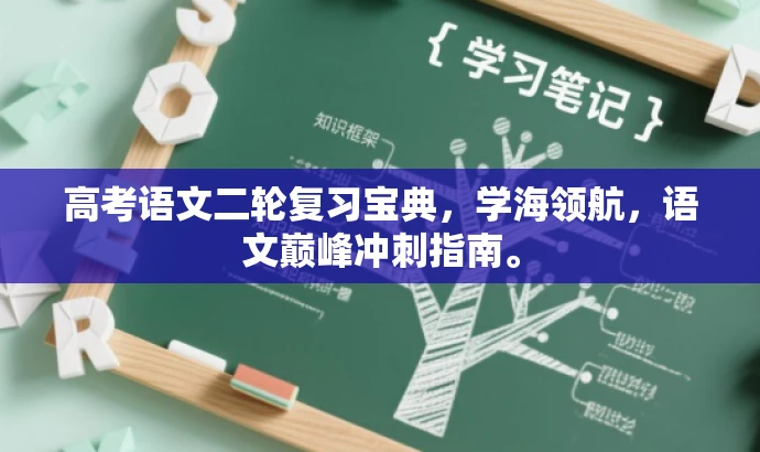 高考语文二轮复习宝典,学海领航,语文巅峰冲刺指南。 高考语文二轮复习宝典,学海领航,语文巅峰冲刺指南。