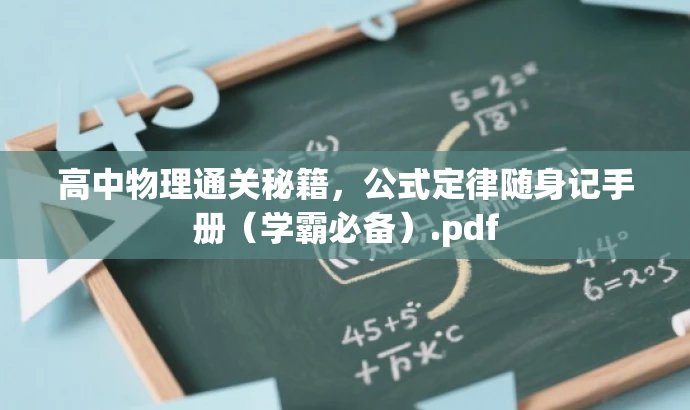 高中物理通关秘籍,公式定律随身记手册(学霸必备).pdf 高中物理通关秘籍,公式定律随身记手册(学霸必备).pdf
