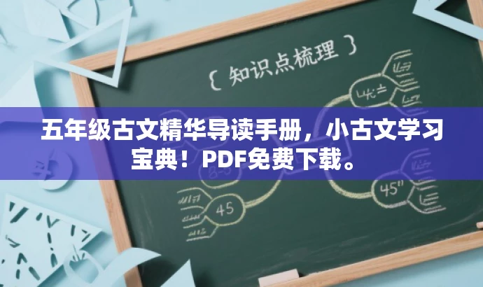 五年级古文精华导读手册,小古文学习宝典!PDF免费下载。 五年级古文精华导读手册,小古文学习宝典!PDF免费下载。