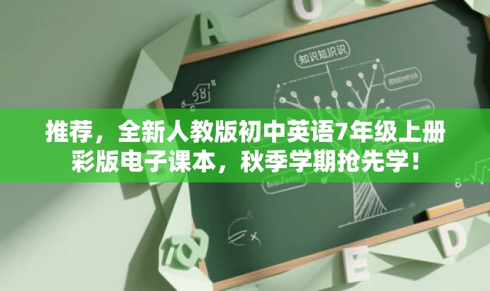 推荐,全新人教版初中英语7年级上册彩版电子课本,秋季学期抢先学! 推荐,全新人教版初中英语7年级上册彩版电子课本,秋季学期抢先学!