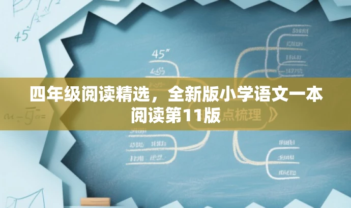 四年级阅读精选,全新版小学语文一本阅读第11版 四年级阅读精选,全新版小学语文一本阅读第11版