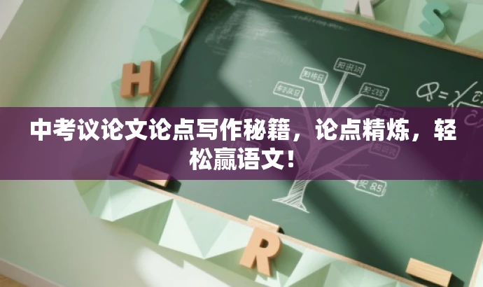 中考议论文论点写作秘籍,论点精炼,轻松赢语文! 中考议论文论点写作秘籍,论点精炼,轻松赢语文!