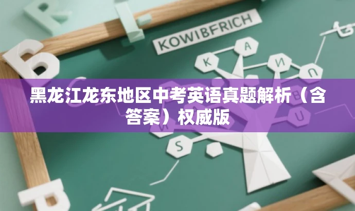 黑龙江龙东地区中考英语真题解析(含答案)权威版 黑龙江龙东地区中考英语真题解析(含答案)权威版