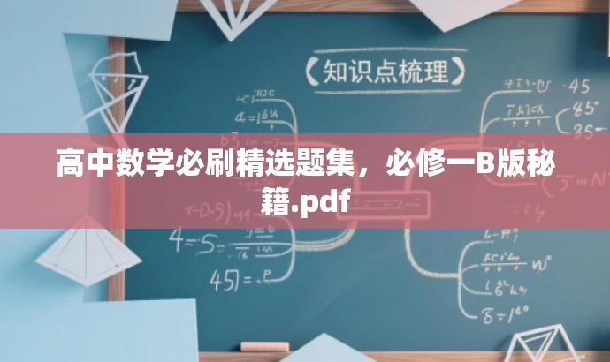 高中数学必刷精选题集,必修一B版秘籍.pdf 高中数学必刷精选题集,必修一B版秘籍.pdf
