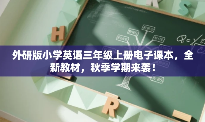 外研版小学英语三年级上册电子课本,全新教材,秋季学期来袭! 外研版小学英语三年级上册电子课本,全新教材,秋季学期来袭!