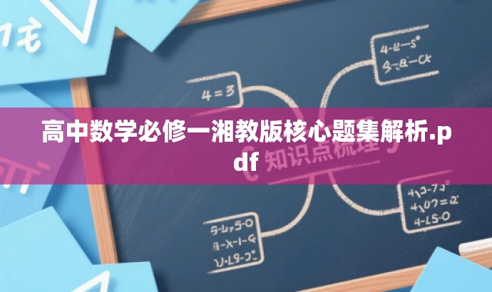 高中数学必修一湘教版核心题集解析.pdf 高中数学必修一湘教版核心题集解析.pdf