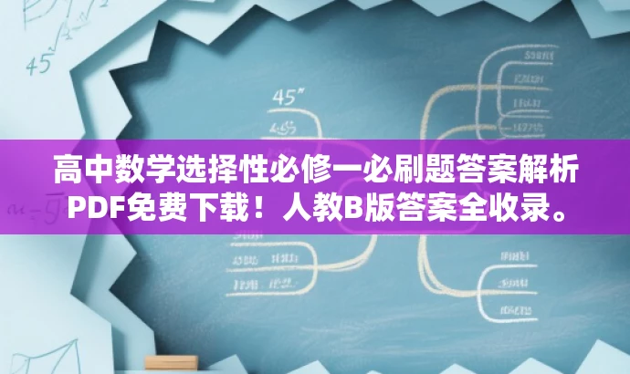 高中数学选择性必修一必刷题答案解析PDF免费下载!人教B版答案全收录。 高中数学选择性必修一必刷题答案解析PDF免费下载!人教B版答案全收录。