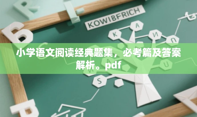 小学语文阅读经典题集,必考篇及答案解析。pdf 小学语文阅读经典题集,必考篇及答案解析。pdf