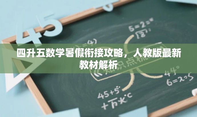 四升五数学暑假衔接攻略,人教版最新教材解析 四升五数学暑假衔接攻略,人教版最新教材解析