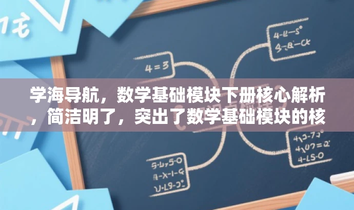 学海导航,数学基础模块下册核心解析,简洁明了,突出了数学基础模块的核心价值,适合学生和需要学习数学基础知识的目标人群的需求。语言有吸引力,能够引起读者的兴趣和好奇心。 学海导航,数学基础模块下册核心解析,简洁明了,突出了数学基础模块的核心价值,适合学生和需要学习数学基础知识的目标人群的需求。语言有吸引力,能够引起读者的兴趣和好奇心。