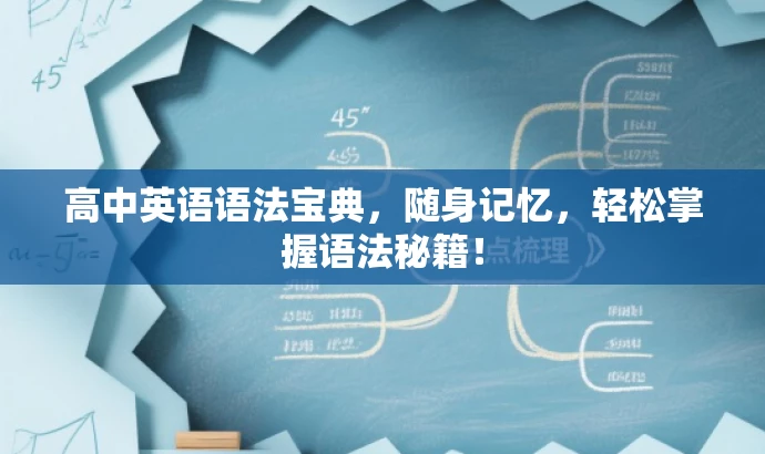 高中英语语法宝典,随身记忆,轻松掌握语法秘籍! 高中英语语法宝典,随身记忆,轻松掌握语法秘籍!