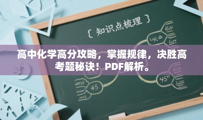 高中化学高分攻略,掌握规律,决胜高考题秘诀!PDF解析。 高中化学高分攻略,掌握规律,决胜高考题秘诀!PDF解析。
