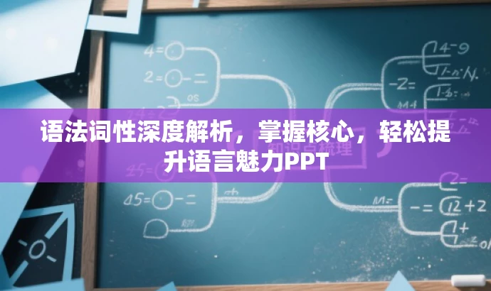 语法词性深度解析，掌握核心，轻松提升语言魅力PPT