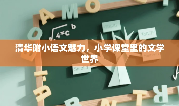 清华附小语文魅力,小学课堂里的文学世界 清华附小语文魅力,小学课堂里的文学世界
