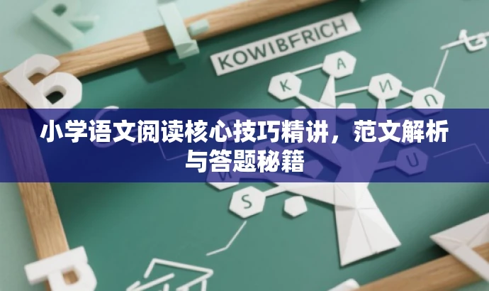 小学语文阅读核心技巧精讲,范文解析与答题秘籍 小学语文阅读核心技巧精讲,范文解析与答题秘籍