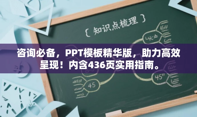 咨询必备,PPT模板精华版,助力高效呈现!内含436页实用指南。 咨询必备,PPT模板精华版,助力高效呈现!内含436页实用指南。