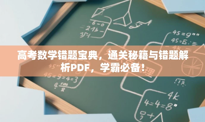 高考数学错题宝典，通关秘籍与错题解析PDF，学霸必备！