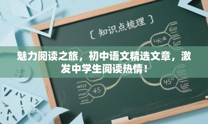 魅力阅读之旅,初中语文精选文章,激发中学生阅读热情! 魅力阅读之旅,初中语文精选文章,激发中学生阅读热情!