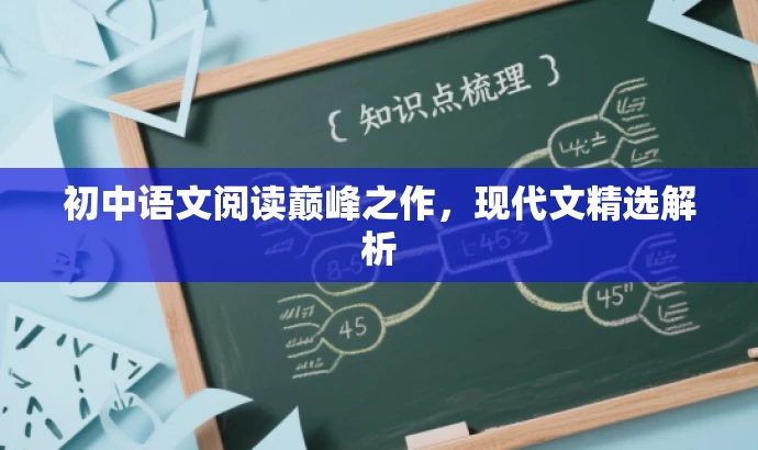 初中语文阅读巅峰之作,现代文精选解析 初中语文阅读巅峰之作,现代文精选解析