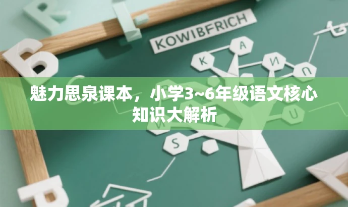 魅力思泉课本,小学3~6年级语文核心知识大解析 魅力思泉课本,小学3~6年级语文核心知识大解析